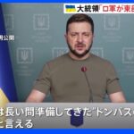 「ロシア軍は“ドンバスの戦い”を開始」ゼレンスキー大統領は徹底抗戦の構え｜TBS NEWS DIG