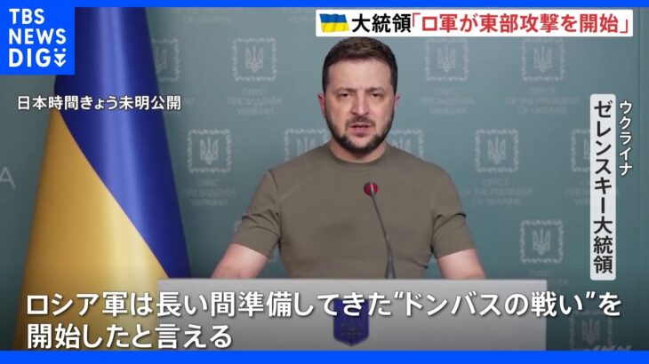 「ロシア軍は“ドンバスの戦い”を開始」ゼレンスキー大統領は徹底抗戦の構え｜TBS NEWS DIG