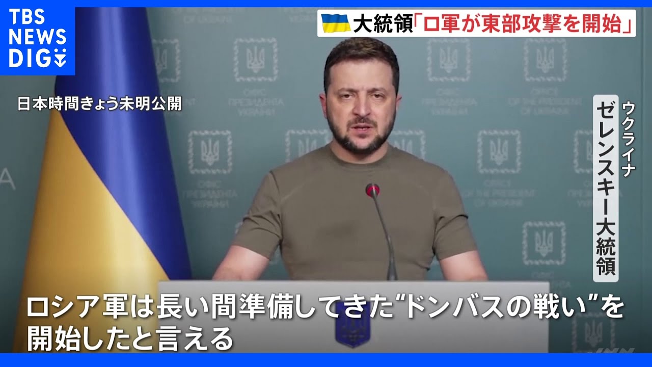 「ロシア軍は“ドンバスの戦い”を開始」ゼレンスキー大統領は徹底抗戦の構え|TBS NEWS DIG