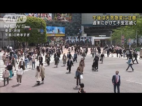 関東 週末にかけ不安定な天気 茨城は土砂災害に警戒(2022年4月19日)