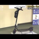 電動キックボードを無免許運転か　神奈川県で初摘発(2022年4月19日)