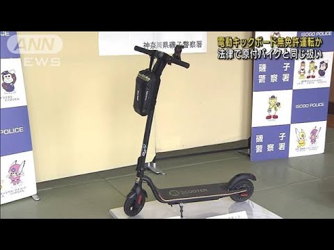 電動キックボードを無免許運転か　神奈川県で初摘発(2022年4月19日)