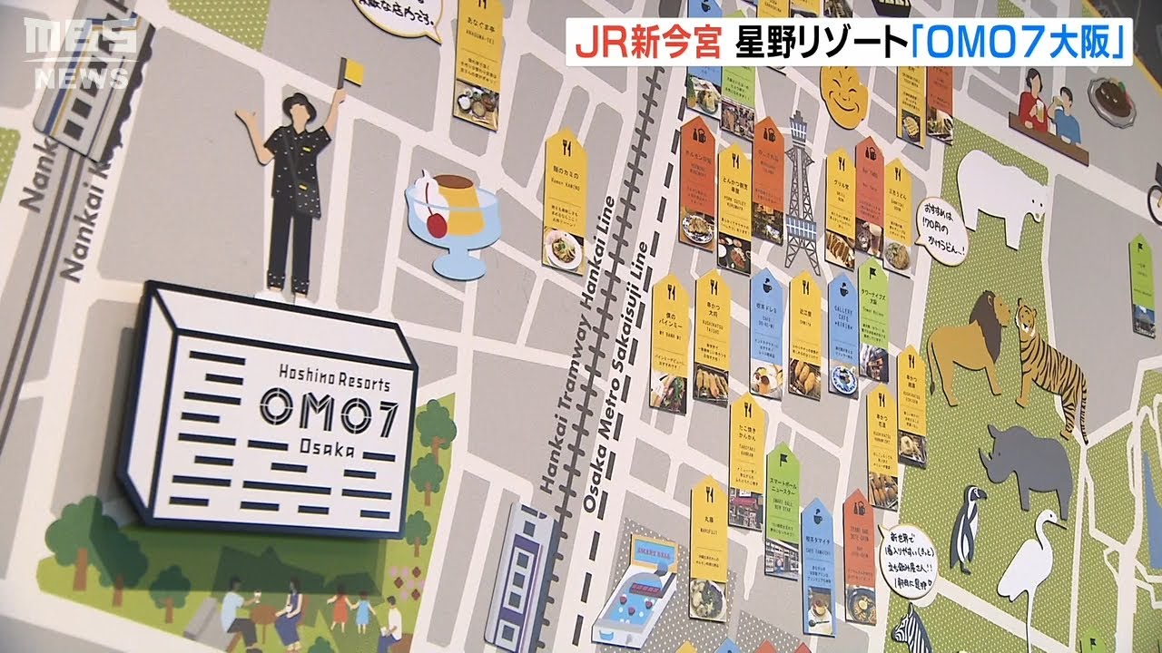 地元店紹介など“大阪らしさ”を館内随所に…星野リゾートの新ホテル「ＯＭＯ７大阪」(2022年4月19日)