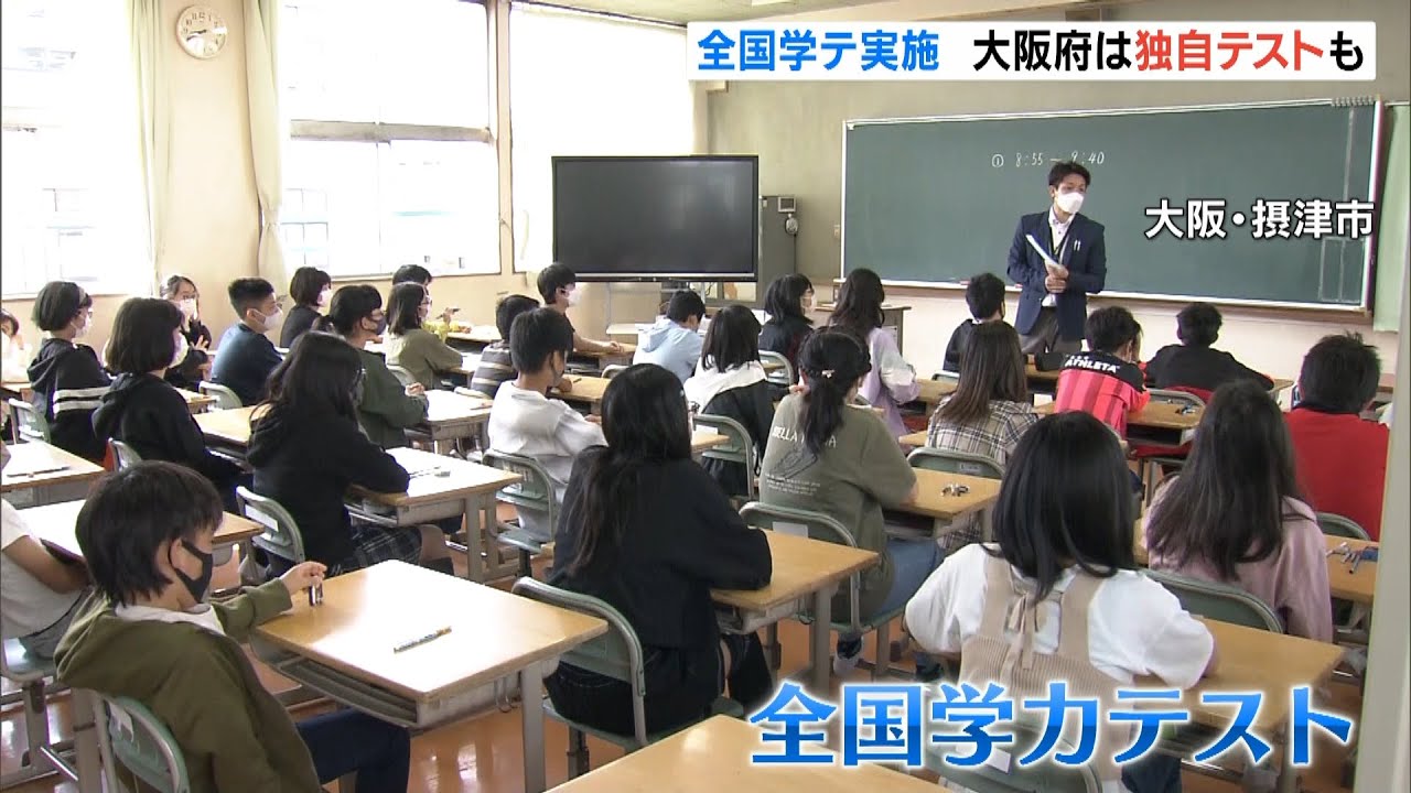「全国学力テスト」に４年ぶり理科追加　大阪府では独自テスト「すくすくウォッチ」も(2022年4月19日)