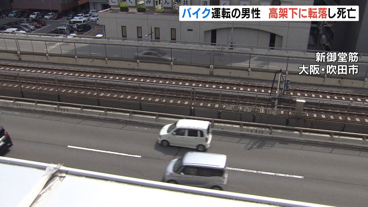 【事故のはずみで転落死か】バイク側壁に衝突…はずみで男性投げ出され“９ｍ高架下へ転落し死亡”大阪・新御堂筋(2022年4月19日)