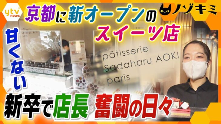 京都に関西初上陸のスイーツ店がオープン！店長はなんと22歳の新卒の女性！甘くはない…その奮闘の日々とは