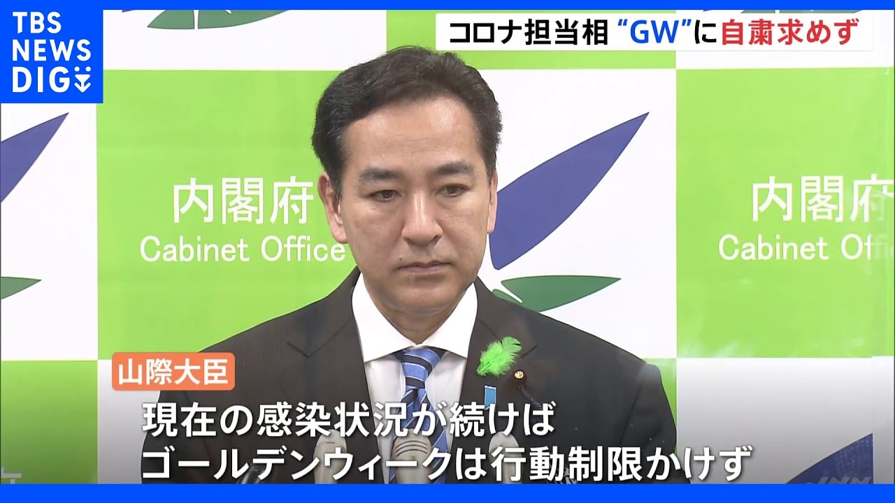 山際大臣「通常のゴールデンウィークとしてお過ごしいただければ」 自粛求めず|TBS NEWS DIG
