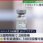 【新型コロナ】ノババックス開発のワクチンを厚労相が承認