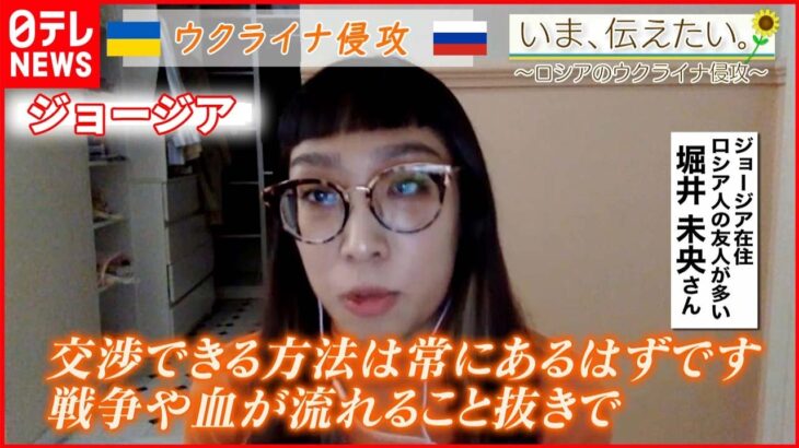 【いま、伝えたい】「笑いあっていた日々がポーンと飛んでいっちゃう」ジョージアに住む日本人が伝えたいこと【ウクライナ侵攻】