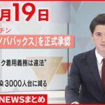 【新型コロナ】ノババックス開発のワクチンを厚労相が承認　国内4例目　武田薬品工業が製造 4月19日ニュースまとめ 日テレNEWS