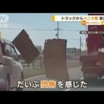 トラックから“ベニヤ板”・・・横を走る車に直撃　愛知(2022年4月19日)