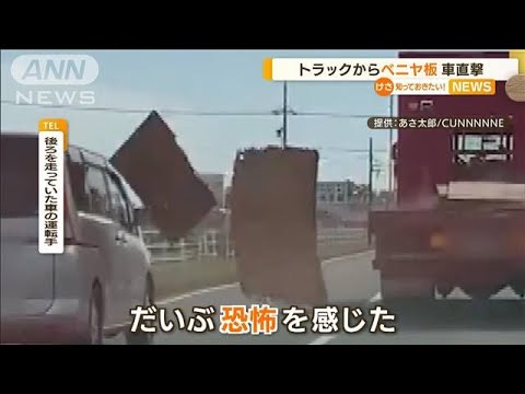 トラックから“ベニヤ板”・・・横を走る車に直撃　愛知(2022年4月19日)