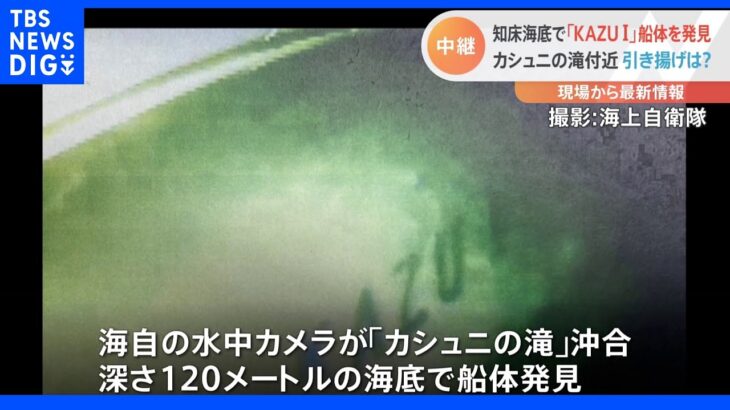 深さ約120メートルの海底で「KAZU I」船体を発見　引き上げは慎重に方法を検討｜TBS NEWS DIG