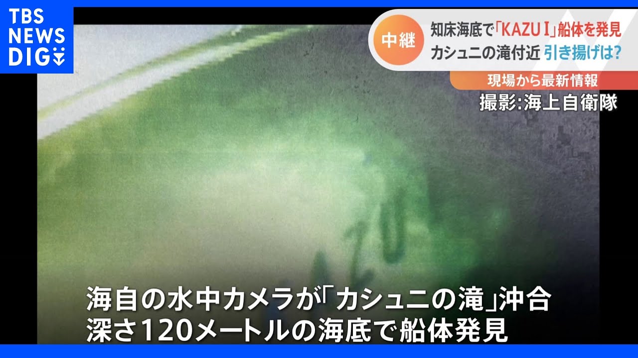 深さ約120メートルの海底で「KAZU&nbsp;I」船体を発見　引き上げは慎重に方法を検討｜TBS&nbsp;NEWS&nbsp;DIG