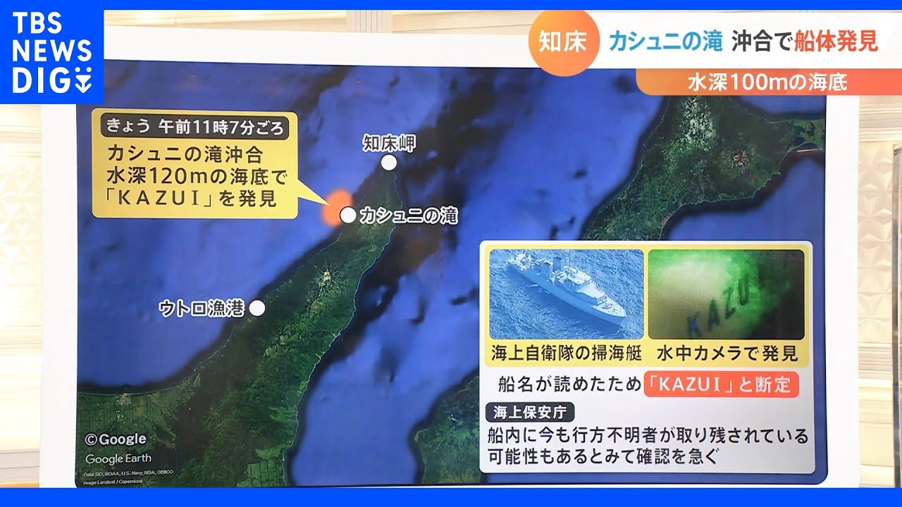 「水深120mからの引き揚げ作業は相当難しい」 知床 カシュニの滝沖合で船体発見【Nスタ】|TBS NEWS DIG