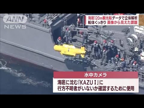 海底120m観光船に水中カメラ・・・孫娘ら失い祖父悲痛「一日も早く」(2022年4月30日)