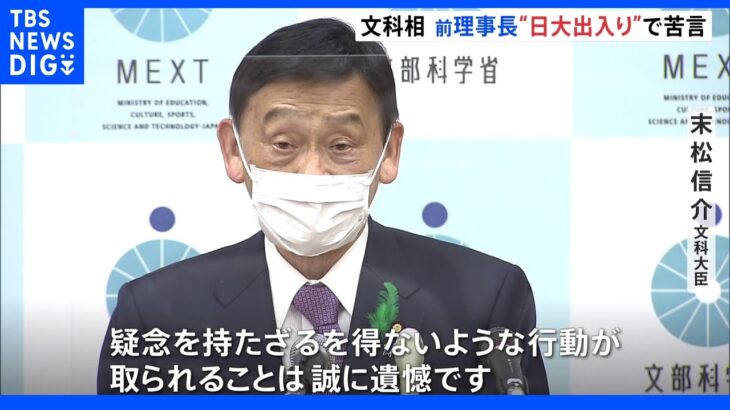 日大田中前理事長が日大の「校友会」に出入り 文科大臣が苦言｜TBS NEWS DIG