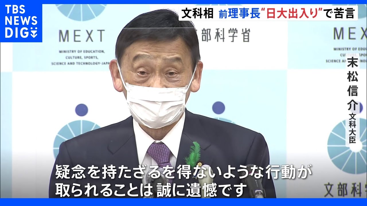 日大田中前理事長が日大の「校友会」に出入り 文科大臣が苦言|TBS NEWS DIG