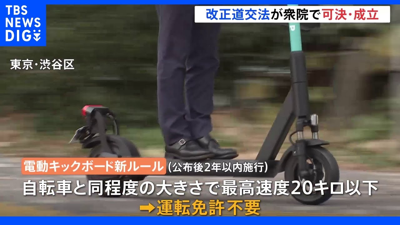 改正道交法が衆院本会議で可決・成立 電動キックボード時速20キロ以下免許不要、利用は16歳以上に |TBS NEWS DIG