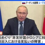 ルーブル決済への移行加速の考え示す プーチン大統領 天然ガス以外の輸出品にも拡大へ｜TBS NEWS DIG