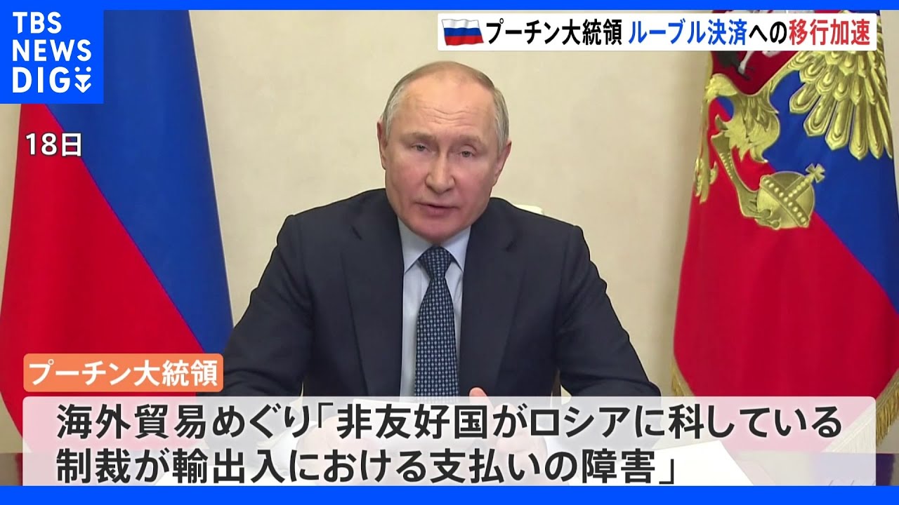 ルーブル決済への移行加速の考え示す プーチン大統領 天然ガス以外の輸出品にも拡大へ|TBS NEWS DIG