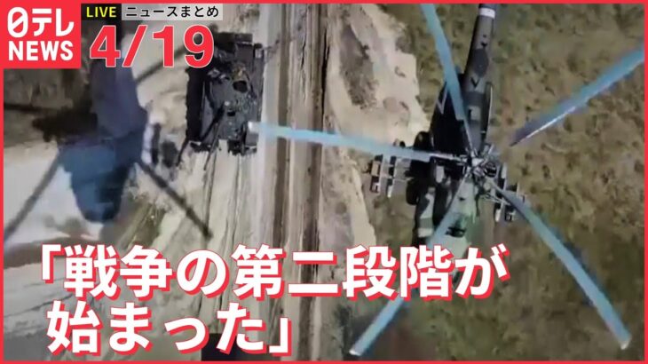 【ライブ】ウクライナ最新情報＋注目ニュース――「戦争の第二段階が始まった」ウクライナ大統領府長官（日テレNEWS LIVE）