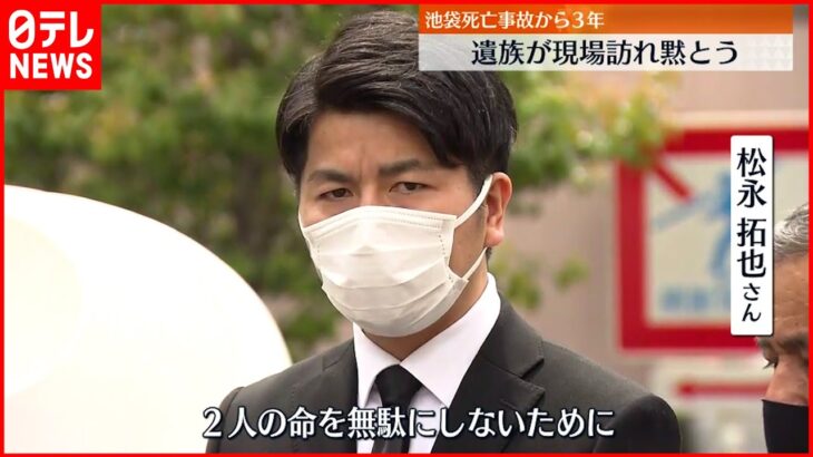 【池袋暴走事故】事故から３年 遺族らが事故現場で黙とう