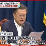 【韓国】“規制撤廃”…飲食店街など賑わう 文大統領「日常に戻った」と自賛