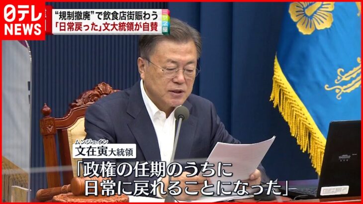 【韓国】“規制撤廃”…飲食店街など賑わう 文大統領「日常に戻った」と自賛