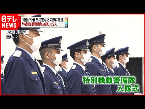 【入隊式】法務省「特別機動警備隊」新たに９人…刑務所や拘置所の暴動などに対応