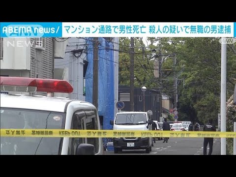マンション通路で男性死亡　殺人容疑で無職の男逮捕　宮崎市(2022年4月19日)