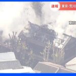 【速報】東京・荒川区の住宅街で火災 けが人など不明｜TBS NEWS DIG