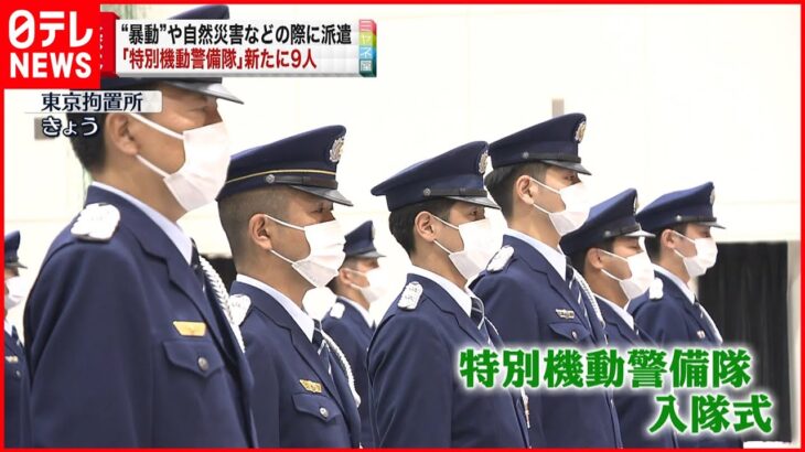 【入隊式】法務省「特別機動警備隊」新たに９人…刑務所や拘置所の暴動などに対応