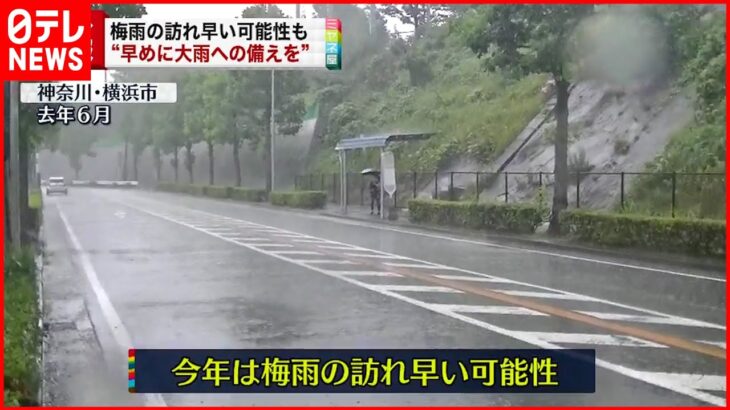 【梅雨】訪れ早い可能性 気象庁「早めに大雨への備えを」