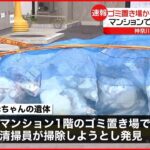 【速報】マンションのゴミ置き場から赤ちゃん遺体 清掃員が発見 川崎市