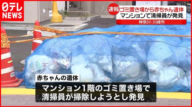 【速報】マンションのゴミ置き場から赤ちゃん遺体 清掃員が発見 川崎市