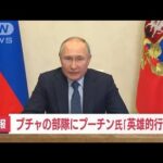 【速報】ブチャの部隊にプーチン大統領が名誉称号を授与(2022年4月19日)