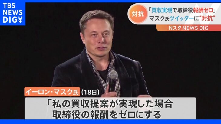 イーロン・マスク氏 ツイッター買収提案実現なら「取締役の報酬ゼロに」｜TBS NEWS DIG