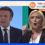 対ロシア外交も争点 日曜日にフランス大統領選挙｜TBS NEWS DIG