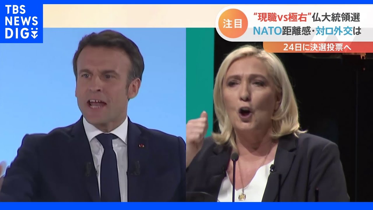 対ロシア外交も争点 日曜日にフランス大統領選挙|TBS NEWS DIG