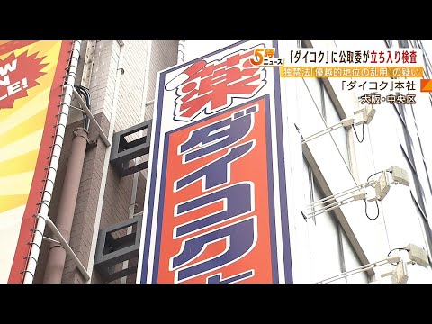 「ダイコク」が独占禁止法違反の疑い…閉店時に納入業者へ『在庫品を不当に返品』か（2022年4月19日）