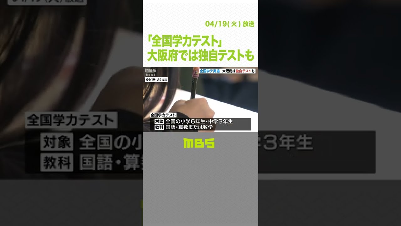 「全国学力テスト」に４年ぶり理科追加　大阪府では独自テスト「すくすくウォッチ」も(2022年4月19日)#Shorts#全国学力テスト#理科