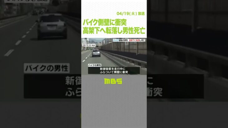 【事故のはずみで転落死か】バイク側壁に衝突…はずみで男性投げ出され“９ｍ高架下へ転落し死亡”大阪・新御堂筋(2022年4月19日)#Shorts#バイク#事故