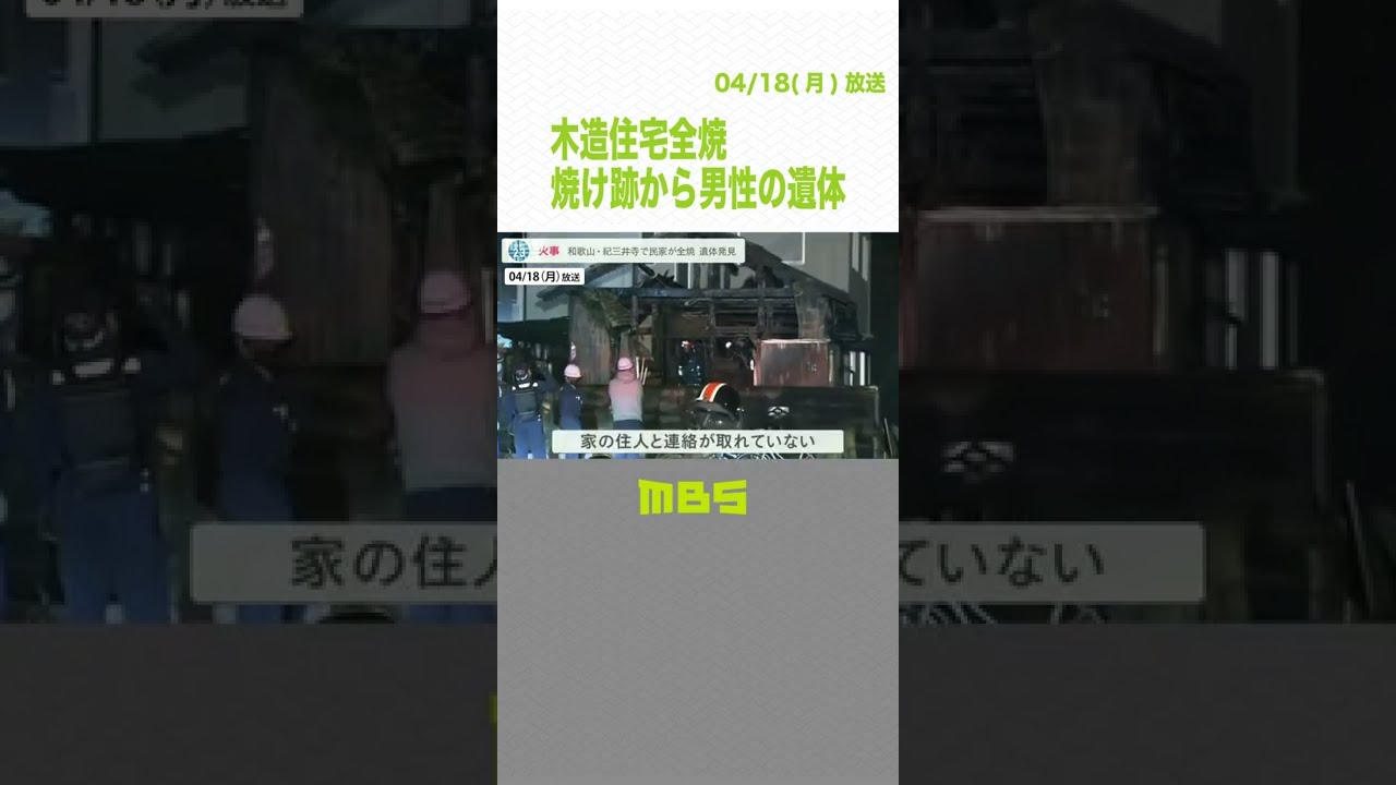 木造住宅が全焼し隣接の住宅にも延焼…焼け跡から男性の遺体　住人の男性か…和歌山市(2022年4月18日)#Shorts#火事#全焼