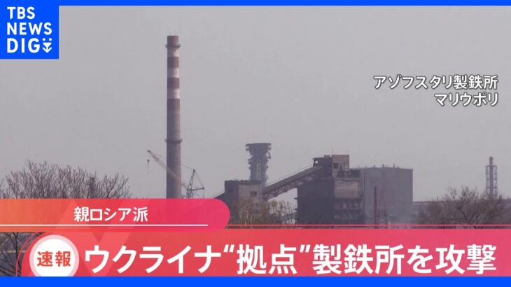 【速報】マリウポリのウクライナ側拠点に親ロシア派の部隊が突撃作戦開始と発表｜TBS NEWS DIG