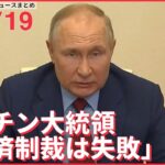 【ライブ】ウクライナ侵攻 最新情報 プーチン大統領「欧米諸国によるロシアへの経済制裁は失敗」ーー注目ニュースまとめ（日テレNEWS LIVE）