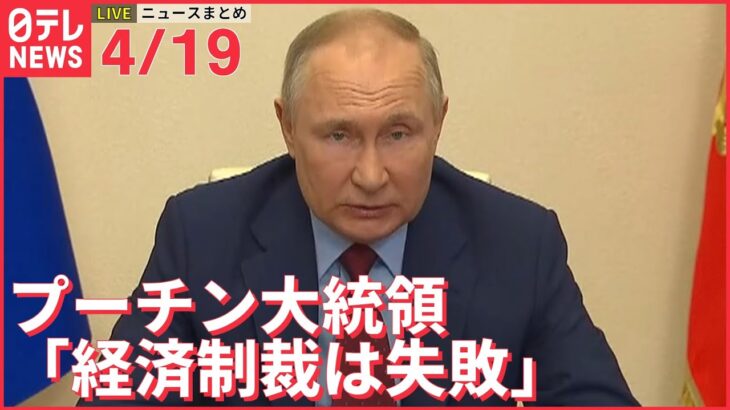 【ライブ】ウクライナ侵攻 最新情報 プーチン大統領「欧米諸国によるロシアへの経済制裁は失敗」ーー注目ニュースまとめ（日テレNEWS LIVE）