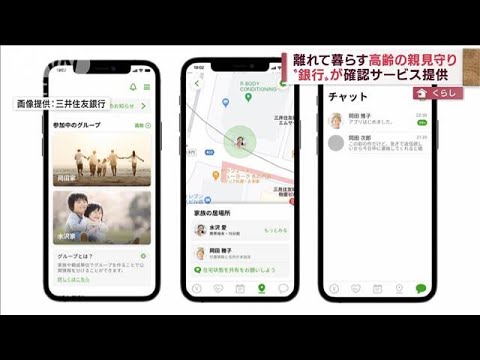 離れて暮らす高齢の親“見守り”銀行がサービス提供(2022年4月19日)