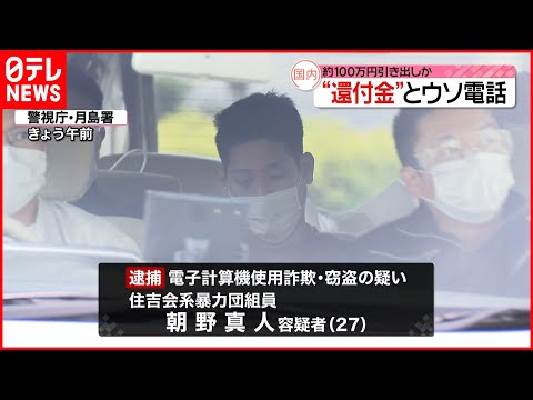 【逮捕】詐欺グループ“出し子” 暴力団組員の男 「還付金」とウソ電話