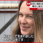 【イルピン】ウクライナ首都攻防の最前線 自宅に戻った女性の思い